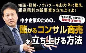 中小企業のための、儲かるコンサル商売を立ち上げる方法