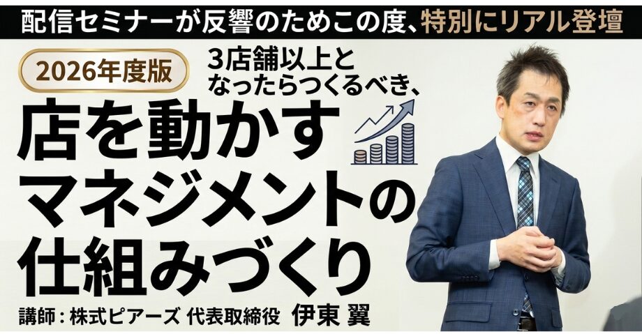 ３店舗以上になったら必ずつくるべき「店を動かすマネジメント」の仕組みづくり