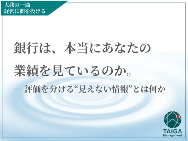 銀行は、本当にあなたの業績を見ているのか。 ― 評価を分ける“見えない情報”とは何か 銀行は、本当にあなたの業績を見ているのか。 ― 評価を分ける“見えない情報”とは何か