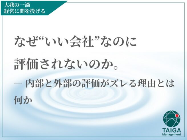 なぜ“いい会社”なのに評価されないのか。  ― 内部と外部の評価がズレる理由とは何か
