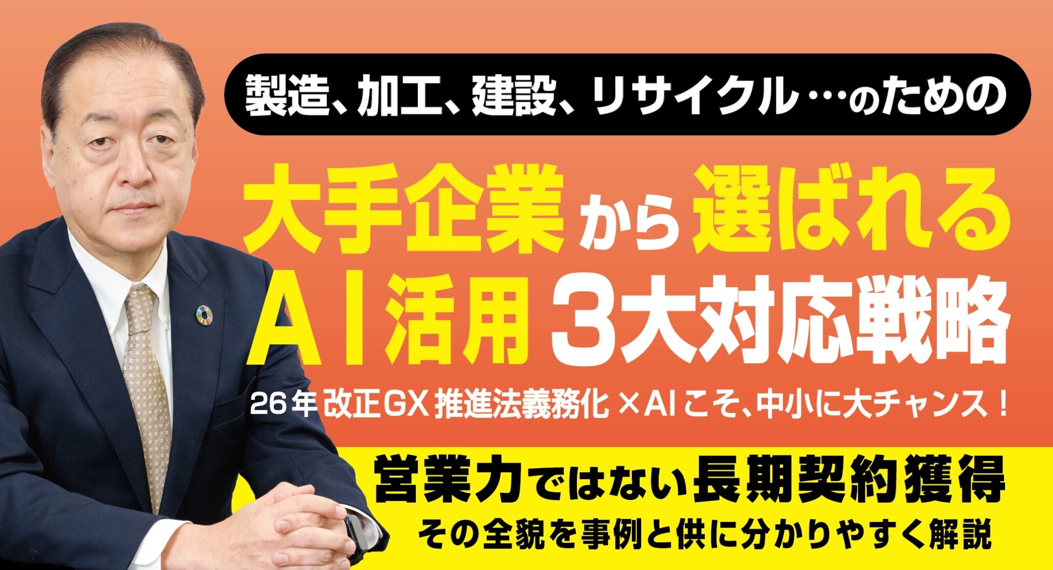 中小企業がいまやるべき、大手企業から10年契約を獲得する3大対応戦略