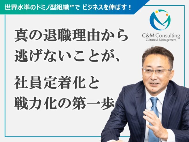 「真の退職理由」から逃げないことが、社員定着化と戦力化の第一歩 「真の退職理由」から逃げないことが、社員定着化と戦力化の第一歩