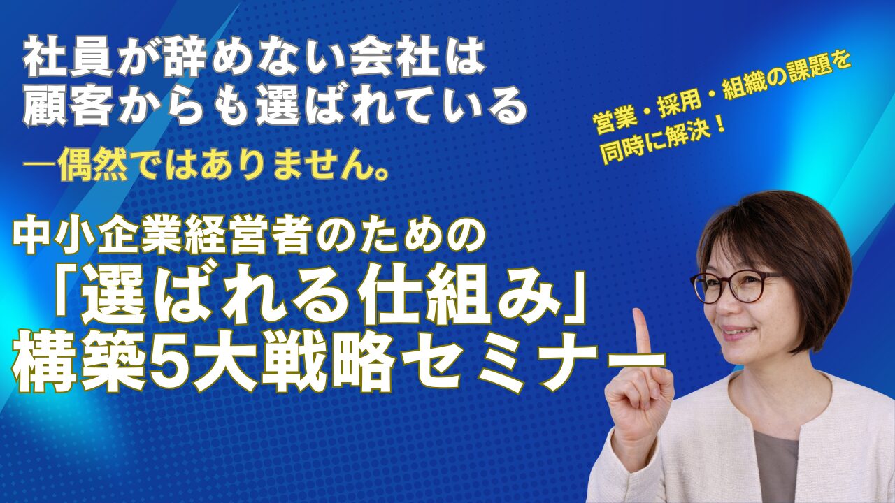 中小企業経営者のための「選ばれる仕組み構築5大戦略」セミナー
