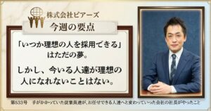 第533号　手がかかっていた従業員達が、お任せできる人達へと変わっていった会社の社長がやったこと