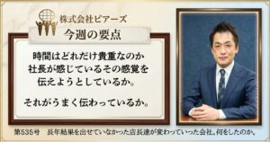 第535号　長年結果を出せていなかった店長達が変わっていった会社。何をしたのか。