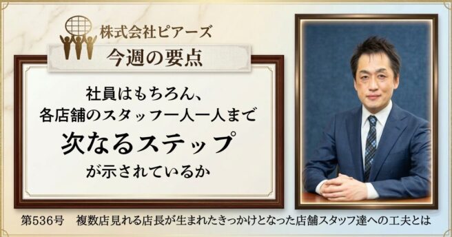 第536号　複数店見れる店長が生まれたきっかけとなった店舗スタッフ達への工夫とは