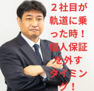 第56号：個人保証は外せるのか―“外せる会社”と“外せない会社”を分ける絶対条件！