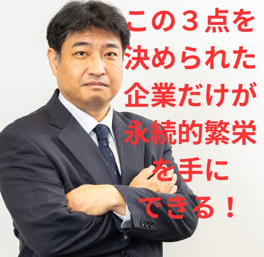 第59号：この３点を決めた企業だけが永続不滅のファミリービジネスへの道を歩める！