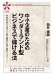 中小企業のためのワンダーランド型ビジネスで儲ける法（JEB349）