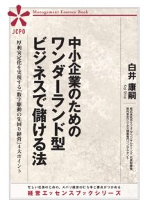 中小企業のためのワンダーランド型ビジネスで儲ける法(JEB349) 中小企業のためのワンダーランド型ビジネスで儲ける法(JEB349)