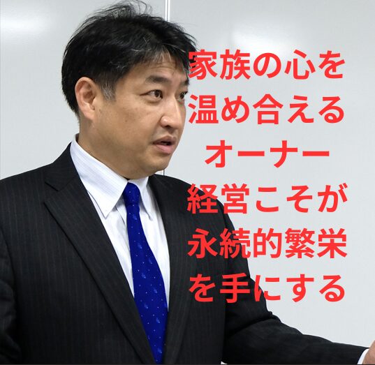第60号:家族の心を暖め合える構造がないファミリービジネスは永続しない! 第60号:家族の心を暖め合える構造がないファミリービジネスは永続しない!