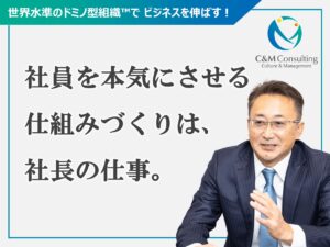 社員を本気にさせる仕組みづくりは、社長の仕事