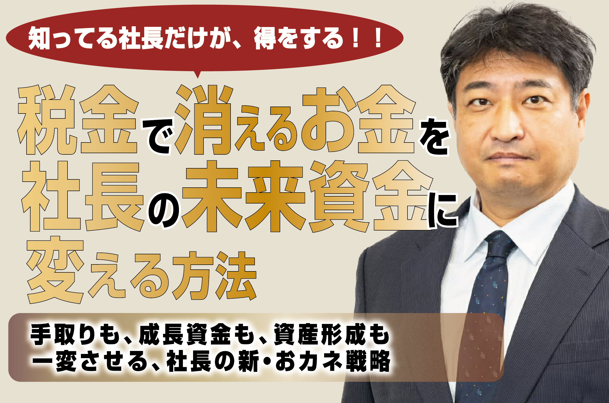 税金で消えるお金を社長の未来資産に変える方法