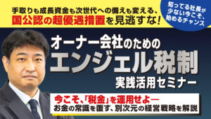 オーナー会社のためのエンジェル税制実践活用セミナー　～今こそ税金を運用せよ！～