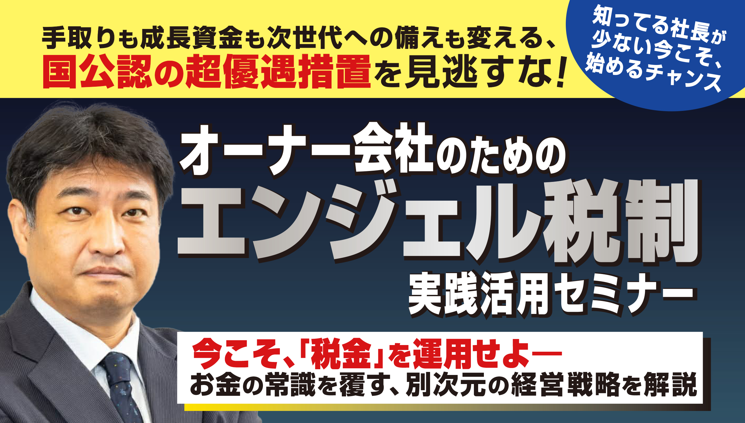 オーナー会社のためのエンジェル税制実践活用セミナー / 今こそ税金を運用せよ!お金の常識を覆す経営戦略