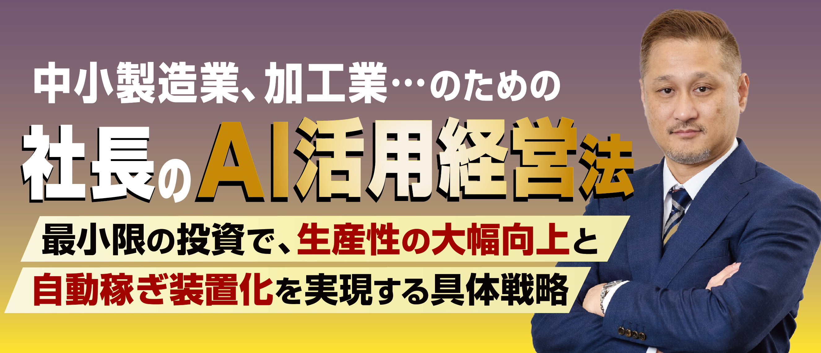 中小製造業、加工業…のための社長のAI活用経営法