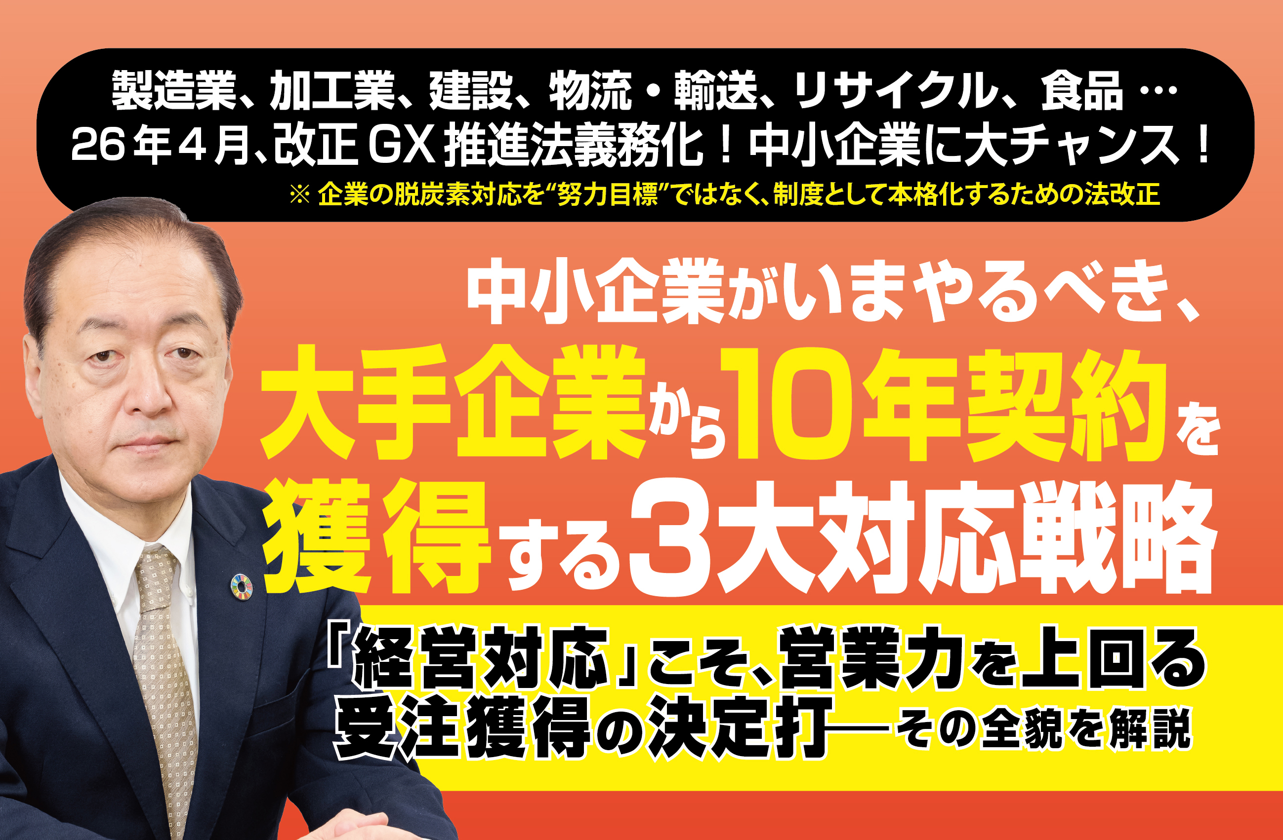 中小企業がいまやるべき、大手企業から10年契約を獲得する３大対応戦略