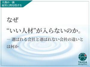 なぜ“いい人材”が入らないのか。 ― 選ばれる会社と選ばれない会社の違いとは何か なぜ“いい人材”が入らないのか。 ― 選ばれる会社と選ばれない会社の違いとは何か