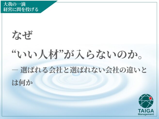 なぜ“いい人材”が入らないのか。 ― 選ばれる会社と選ばれない会社の違いとは何か なぜ“いい人材”が入らないのか。 ― 選ばれる会社と選ばれない会社の違いとは何か