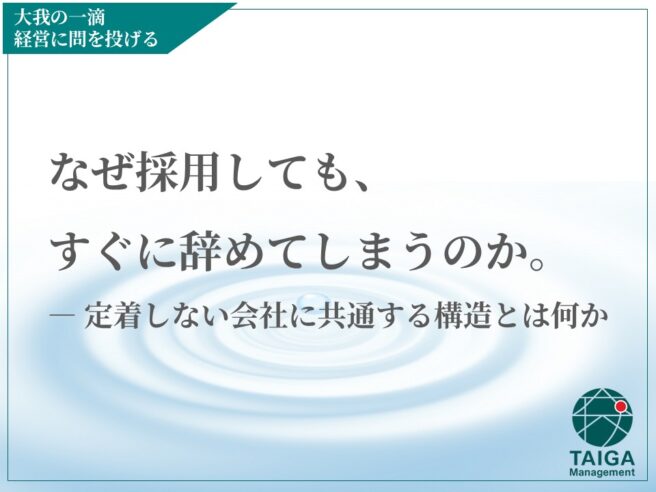 なぜ採用しても、すぐに辞めてしまうのか。 ― 定着しない会社に共通する構造とは何か なぜ採用しても、すぐに辞めてしまうのか。 ― 定着しない会社に共通する構造とは何か