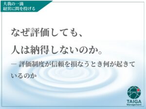 なぜ評価しても、人は納得しないのか。  ― 評価制度が信頼を損なうとき何が起きているのか