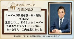 第537号　「リーダーは現場に居るべきではない」は本当か？