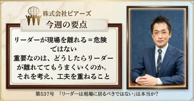 第537号 「リーダーは現場に居るべきではない」は本当か? 第537号 「リーダーは現場に居るべきではない」は本当か?