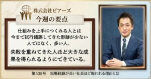 第538号　現場経験が長い社長ほど報われる理由とは