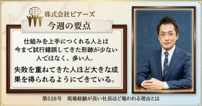 第538号　現場経験が長い社長ほど報われる理由とは