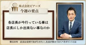 第539号　店長は定時であがらせたい。社長が押さえておくべきポイントとは