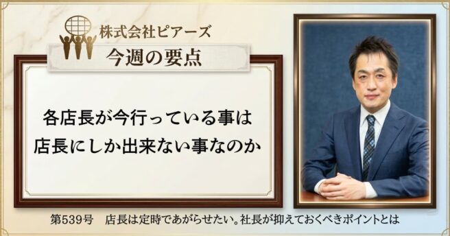 第539号　店長は定時であがらせたい。社長が押さえておくべきポイントとは