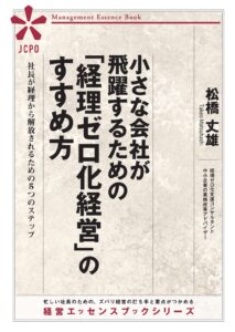 小さな会社が飛躍するための「経理ゼロ化経営」のすすめ方(JEB347) 小さな会社が飛躍するための「経理ゼロ化経営」のすすめ方(JEB347)