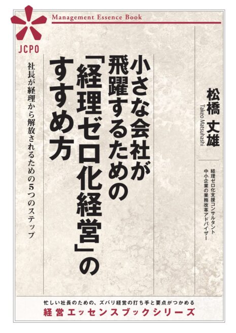 小さな会社が飛躍するための「経理ゼロ化経営」のすすめ方(JEB347) 小さな会社が飛躍するための「経理ゼロ化経営」のすすめ方(JEB347)