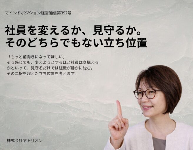 社員を変えるか、見守るか。そのどちらでもない経営者の立ち位置 社員を変えるか、見守るか。そのどちらでもない経営者の立ち位置