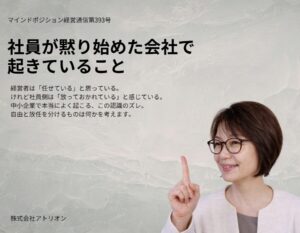 社員が黙り始めた会社で起きていること
