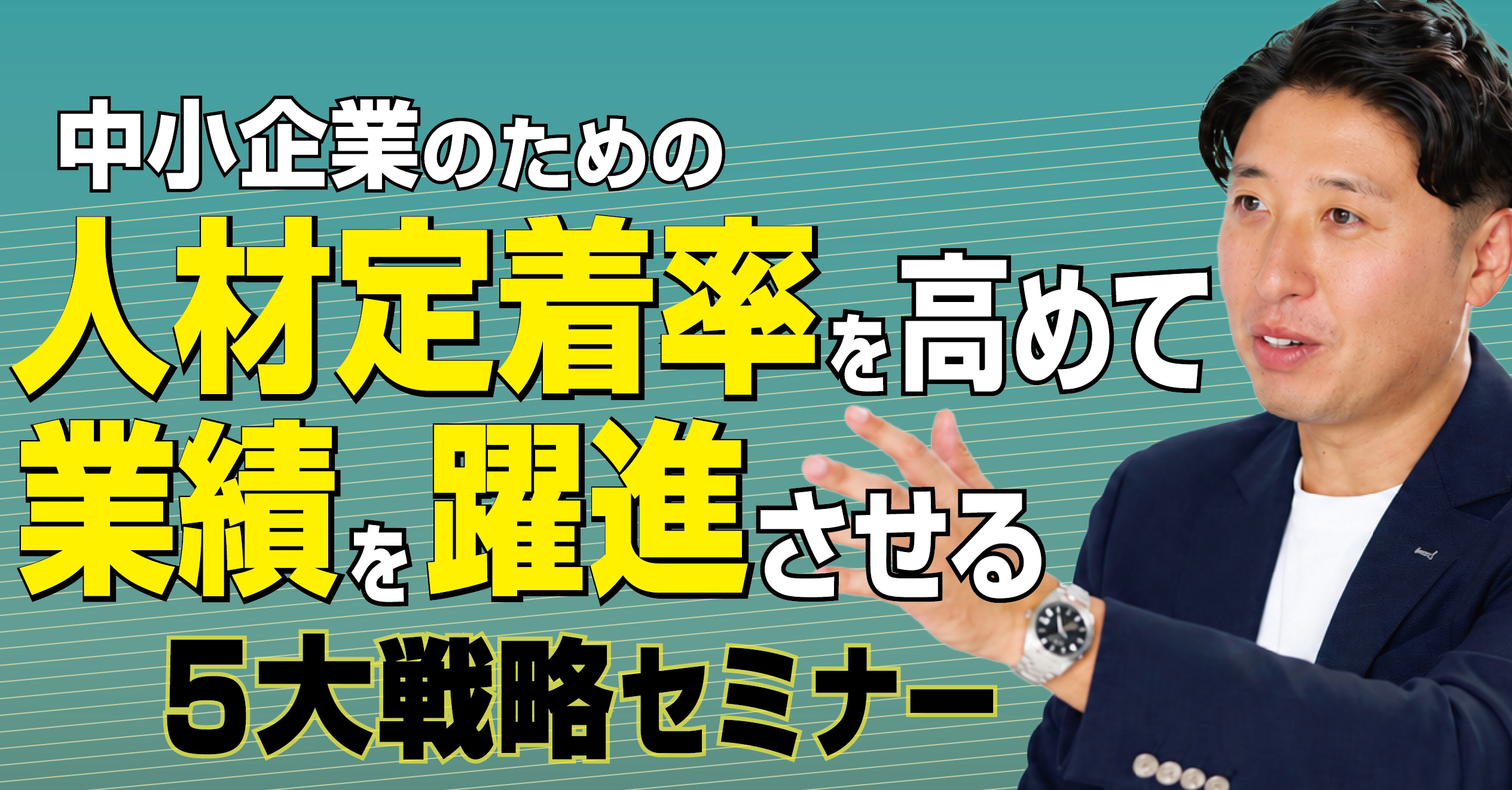 中小企業のための人材定着率を高めて業績を躍進させる5大戦略セミナー
