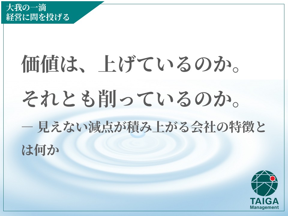 価値は、上げているのか。それとも削っているのか。 ― 見えない減点が