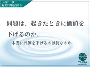 問題は、起きたときに価値を下げるのか。  ― 本当に評価を下げるのは何なのか