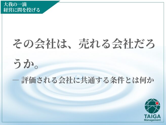 その会社は、売れる会社だろうか。 ― 評価される会社に共通する条件とは何か その会社は、売れる会社だろうか。 ― 評価される会社に共通する条件とは何か