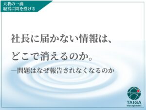 社長に届かない情報は、どこで消えるのか。　　 ― 問題はなぜ報告されなくなるのか