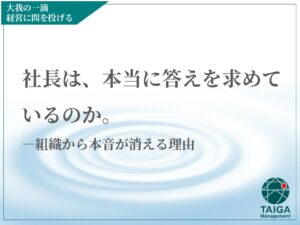 社長は、本当に答えを求めているのか。  ― 組織から本音が消える理由