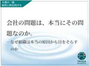会社の問題は、本当にその問題なのか。  ― なぜ組織は本当の原因から目をそらすのか