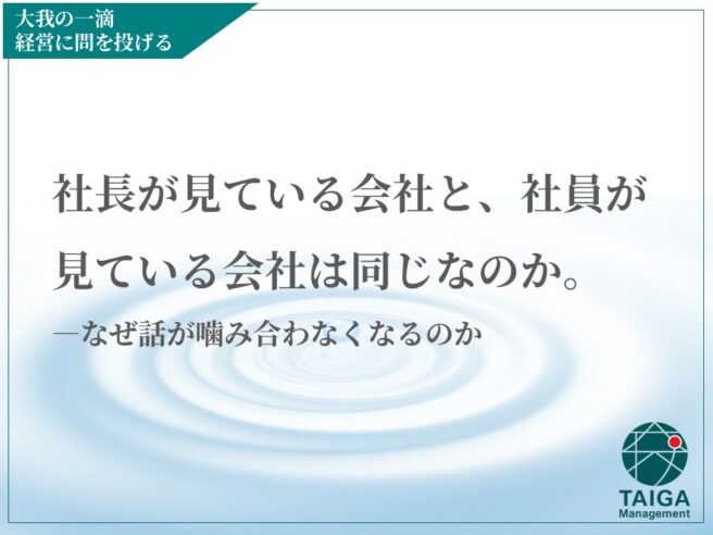 社長が見ている会社と、社員が見ている会社は同じなのか。  ― なぜ話が噛み合わなくなるのか