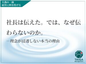 社長は伝えた。では、なぜ伝わらないのか。  ― 理念が浸透しない本当の理由