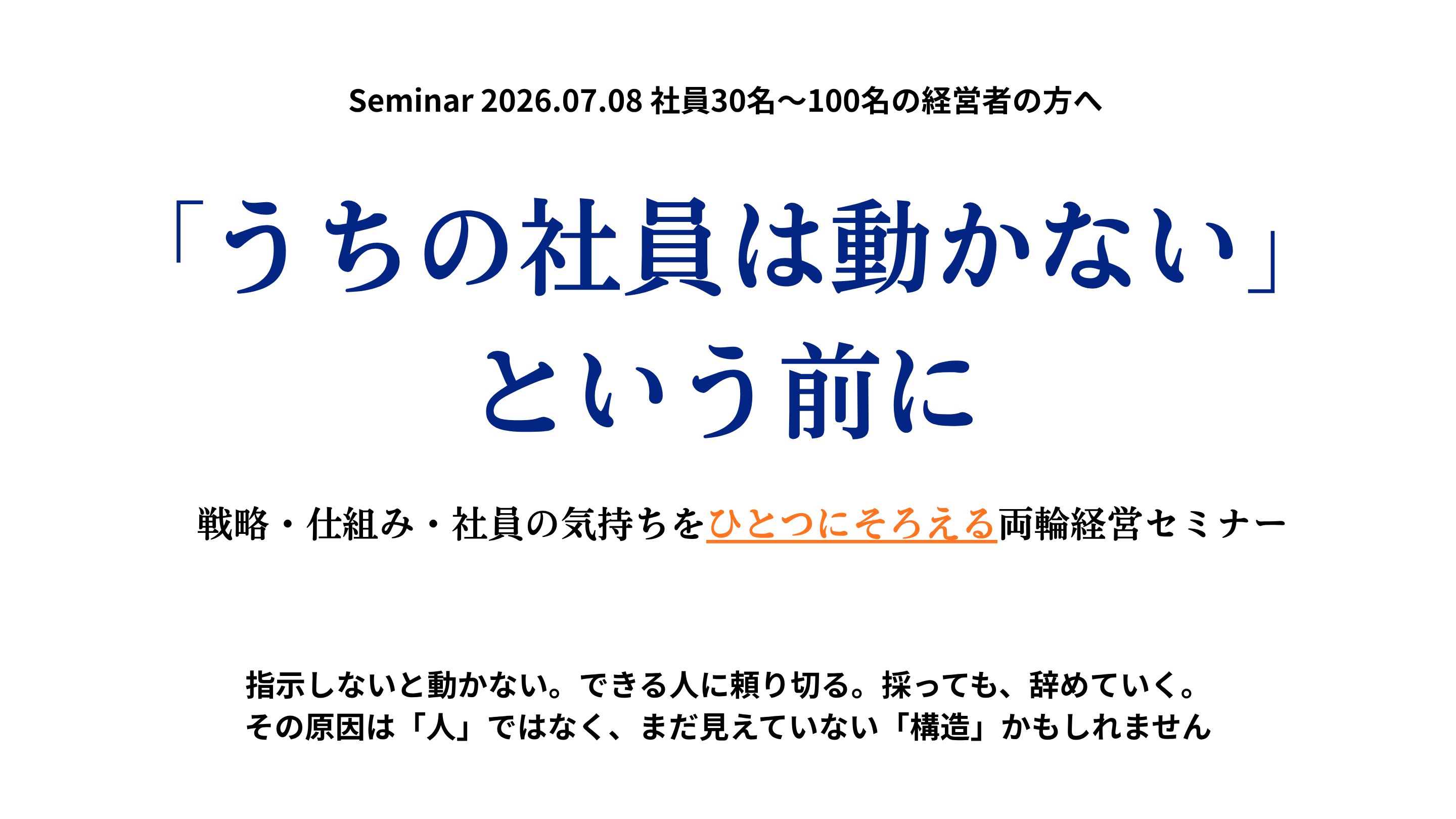 「うちの社員は動かない」 という前に----戦略・仕組み・社員の気持ちを、ひとつにそろえる両輪経営セミナー