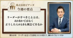 第540号　リーダーは言ってる事をコロコロ変えて、嫌われてもいいのか