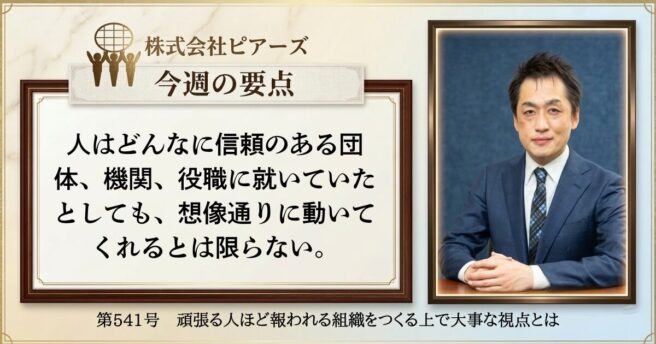 第541号 頑張る人ほど報われる組織をつくる上で大事な視点とは 第541号 頑張る人ほど報われる組織をつくる上で大事な視点とは