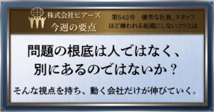 第542号 優秀な社員、スタッフほど嫌われる組織にしないコツとは 第542号 優秀な社員、スタッフほど嫌われる組織にしないコツとは