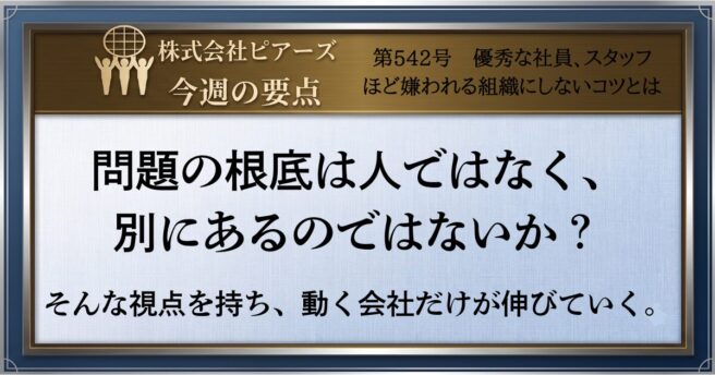 第542号　優秀な社員、スタッフほど嫌われる組織にしないコツとは