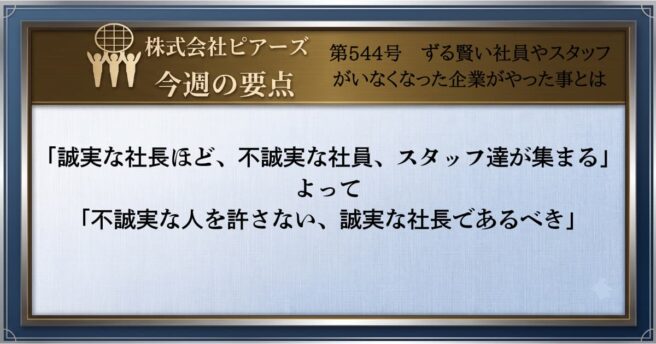 第544号　ずる賢い社員やスタッフがいなくなった企業がやった事とは